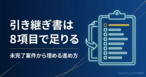 AIで引き継ぎ書を作る手順｜抜け漏れを防ぐ項目とひな形