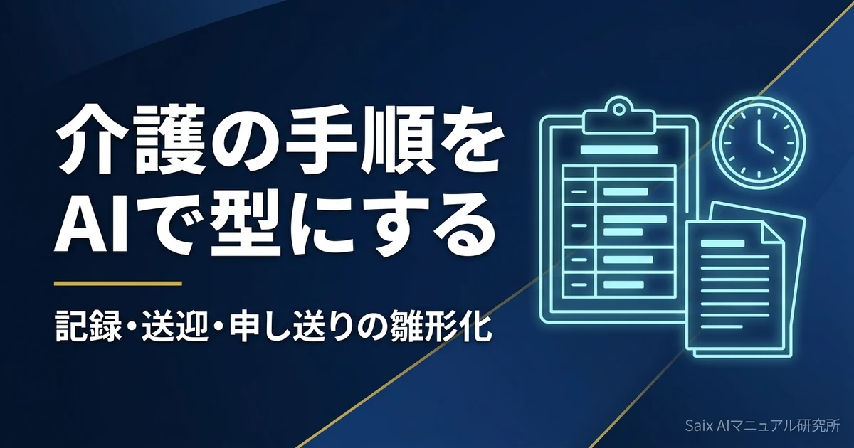 介護マニュアルをAIで作る|記録・送迎・申し送りの手順を雛形化