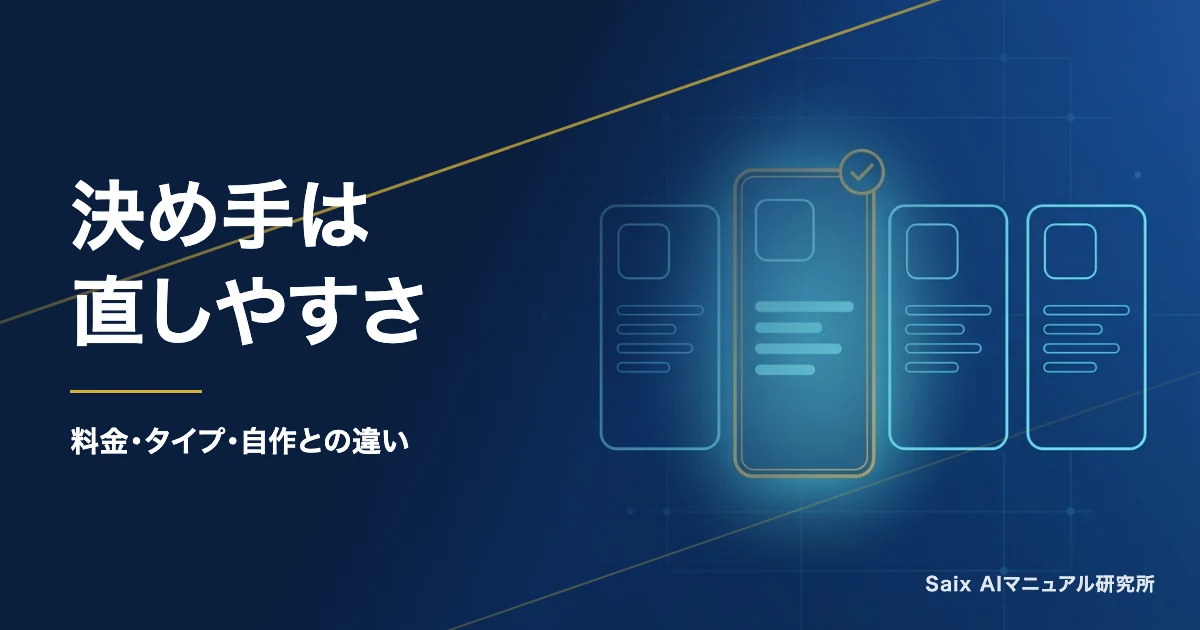 マニュアル作成AIツール比較|社内利用で見るべき5つの選定基準