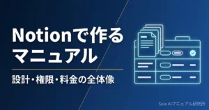 Notion AIでマニュアルを作る方法｜社内ナレッジを整える使い方