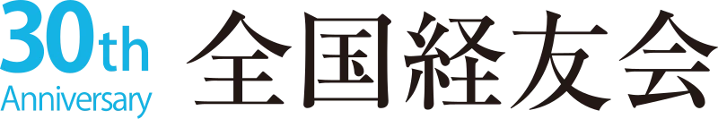 全国中小企業経友会事業協同組合