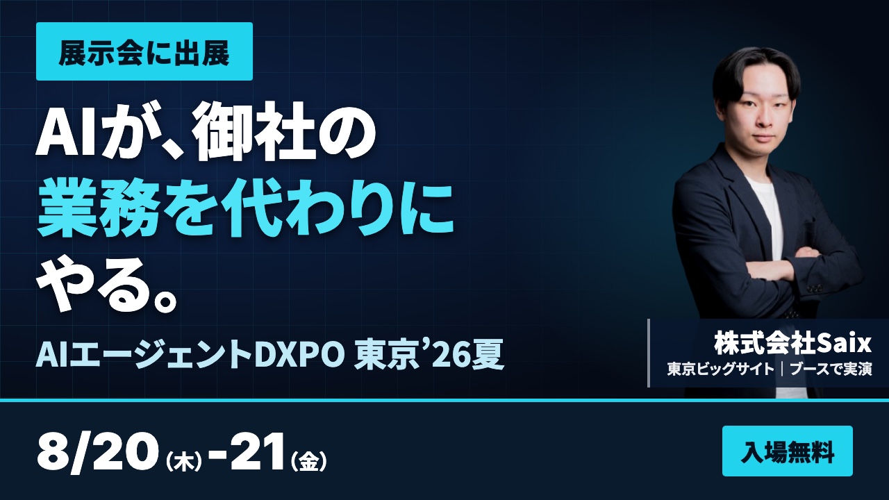AIエージェントDXPO 東京’26夏に出展｜2026年8月20日（木）-21日（金）東京ビッグサイト