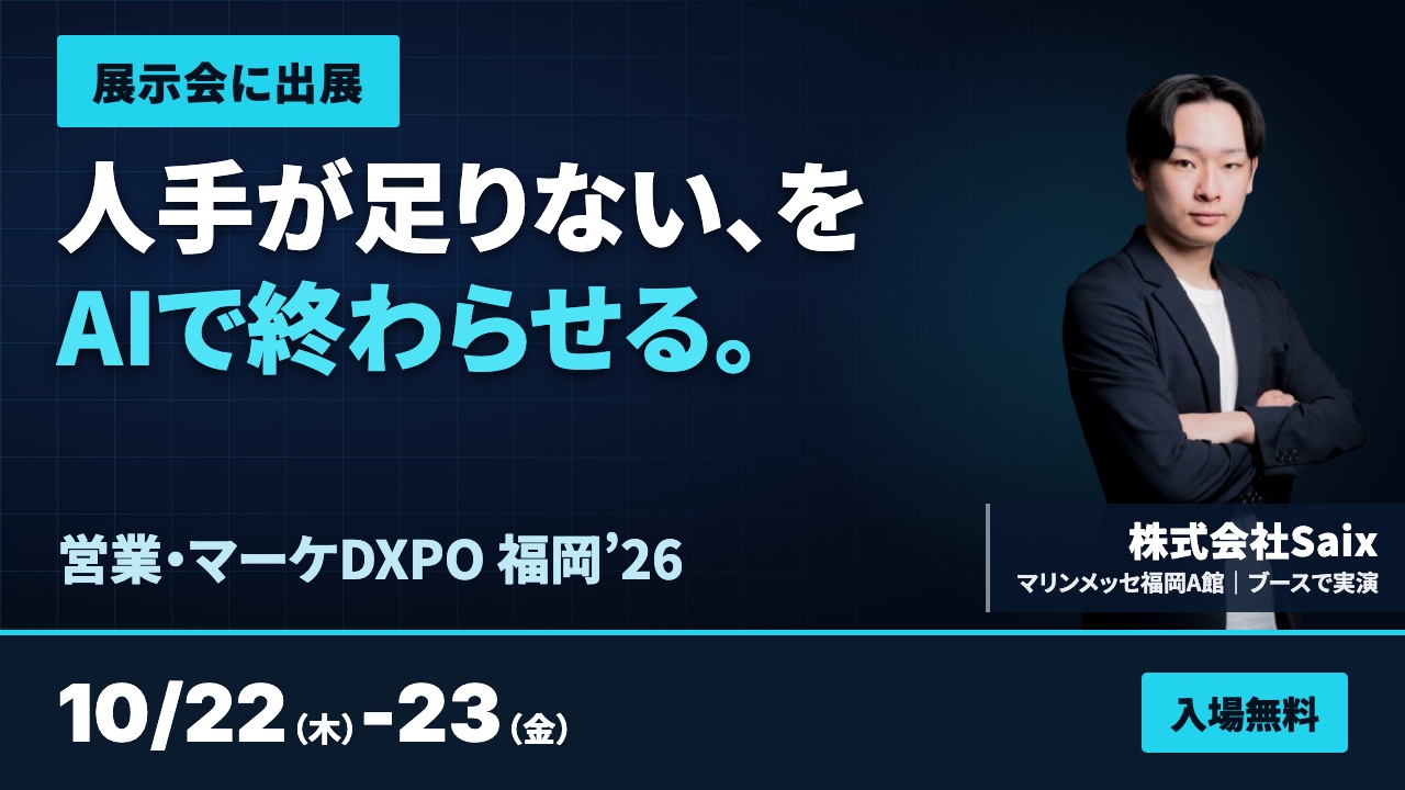 営業・マーケDXPO 福岡’26に出展｜2026年10月22日（木）-23日（金）マリンメッセ福岡A館