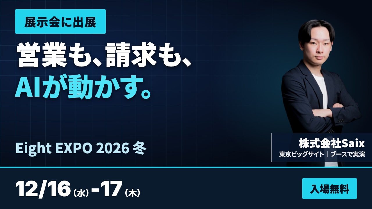 Eight EXPO 2026 冬に出展｜2026年12月16日（水）-17日（木）東京ビッグサイト
