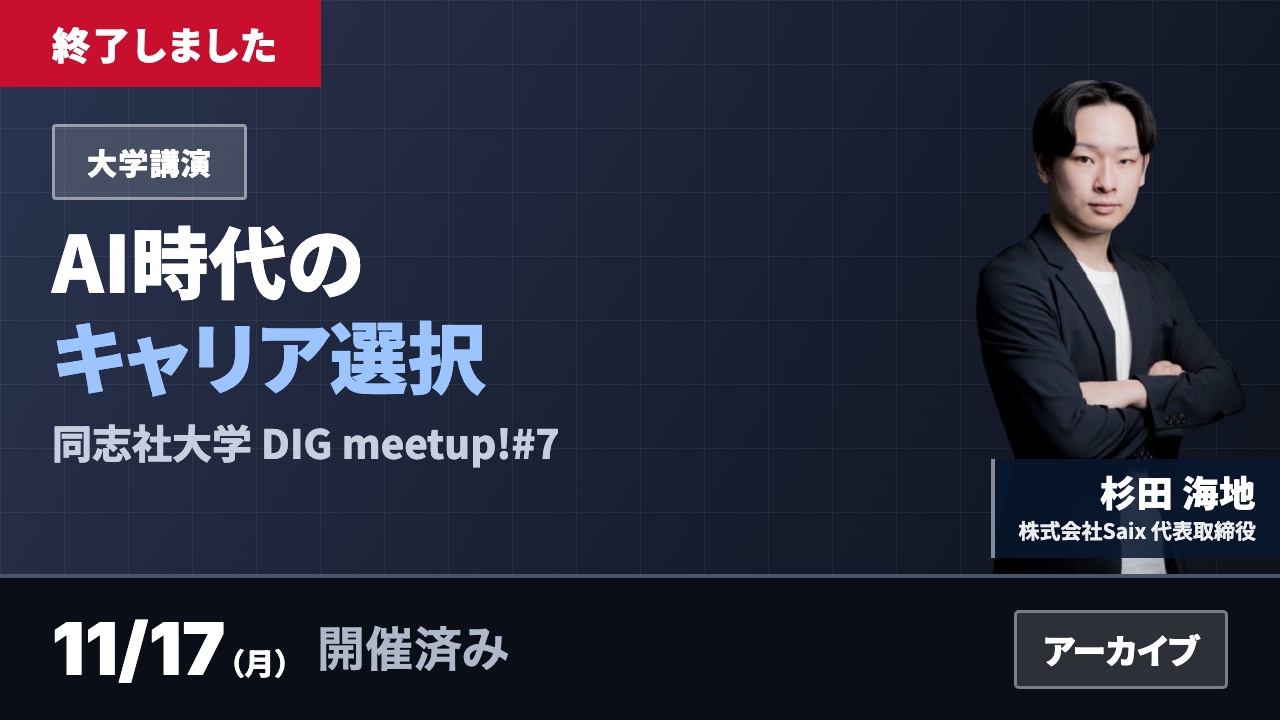 DIG meetup!#7「AI時代のキャリア選択」｜同志社大学 2025年11月17日