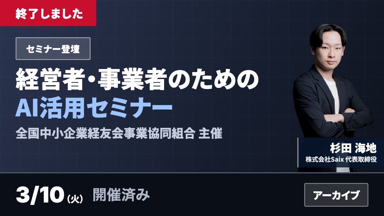 経営者・事業者のためのAI活用セミナー｜全国中小企業経友会事業協同組合 2026年3月10日