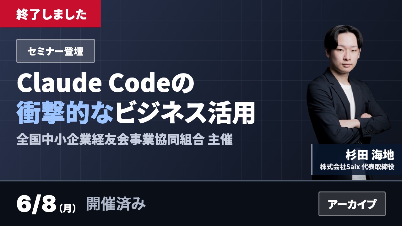 Claude Codeの衝撃的なビジネス活用｜全国中小企業経友会事業協同組合 2026年6月8日