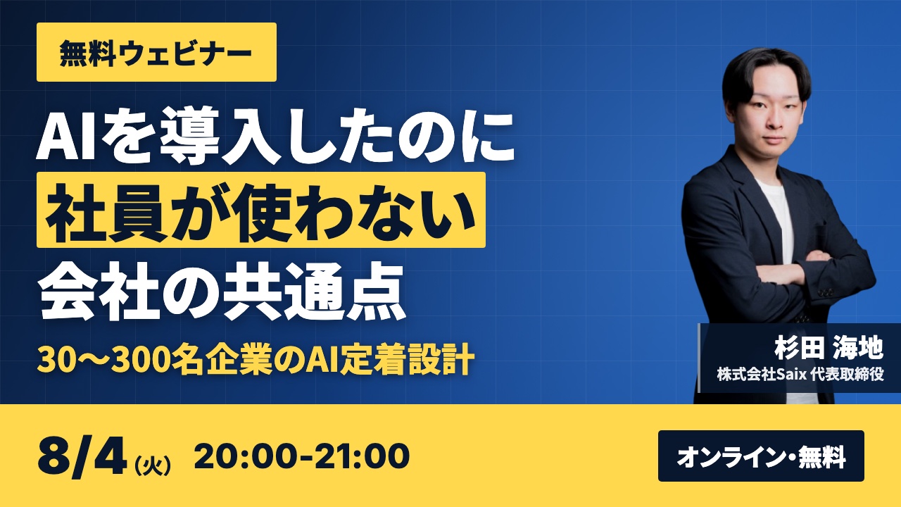 【無料ウェビナー】AIを導入したのに社員が使わない会社の共通点｜2026年8月4日（火）20:00-21:00 オンライン開催
