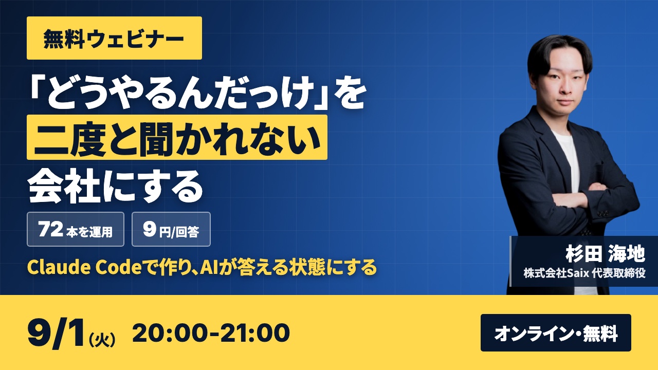【無料ウェビナー】「あの件どうやるんだっけ」を二度と聞かれない会社にする｜2026年9月1日（火）20:00-21:00 オンライン開催