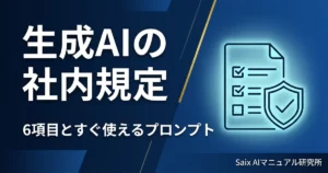 生成AIの社内規定の作り方｜利用ルールをテンプレートで整える手順