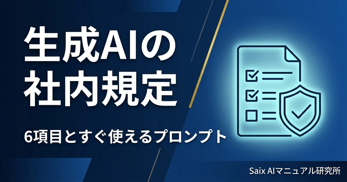 生成AIの社内規定の作り方|利用ルールをテンプレートで整える手順