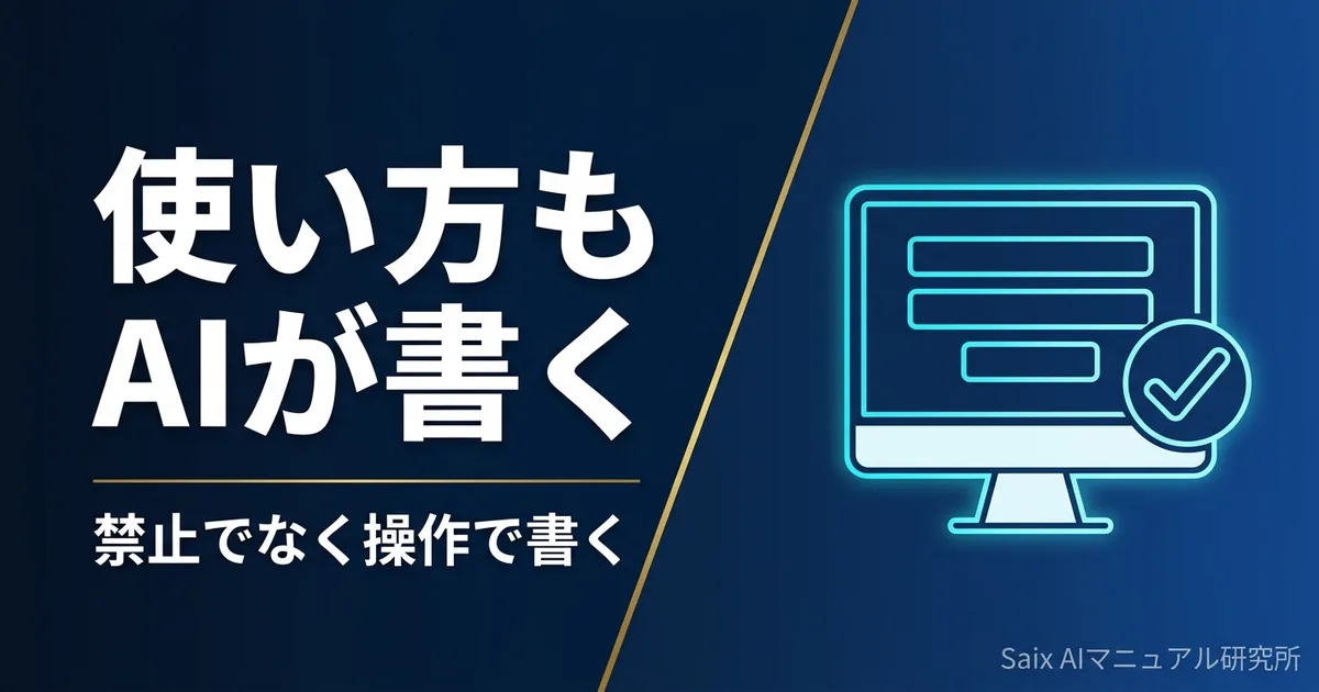 生成AIの使い方マニュアルの作り方｜社内に配る手引きの中身と作例