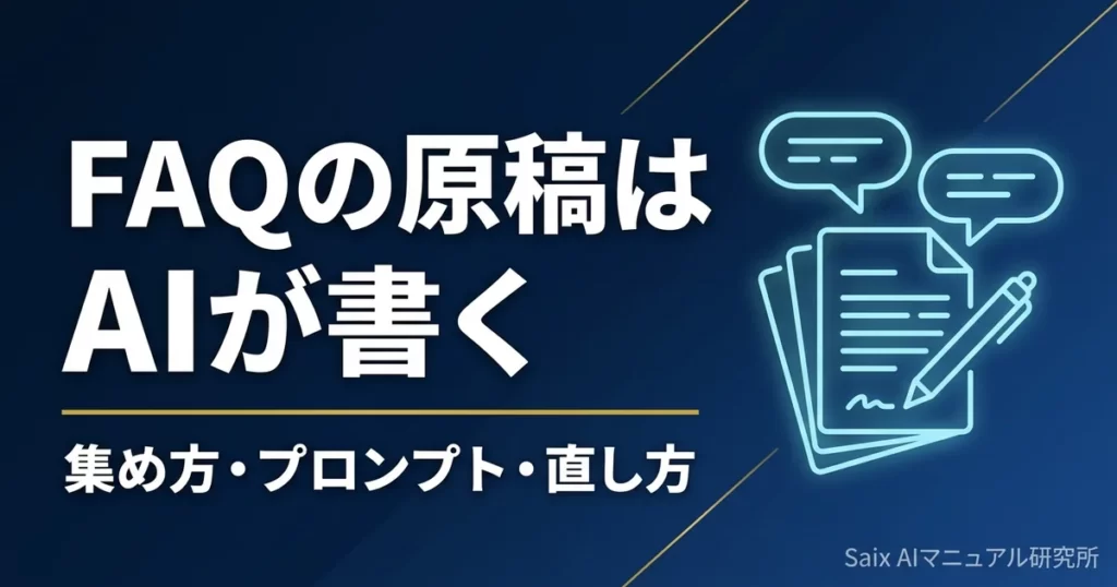生成AIでFAQを作る方法｜質問と回答の原稿づくりを自動化する手順