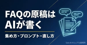 生成AIでFAQを作る方法｜質問と回答の原稿づくりを自動化する手順