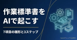 製造業のAIマニュアル｜作業標準書と現場手順を雛形から作る手順