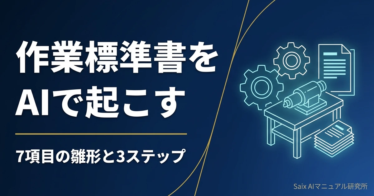 製造業のAIマニュアル|作業標準書と現場手順を雛形から作る手順