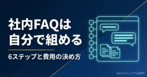 社内FAQチャットボットの作り方｜自分で組む6ステップと費用の決め方