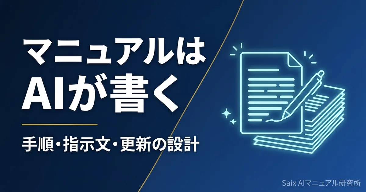 社内マニュアルをAIで作る方法|属人化を解消する手順と運用設計