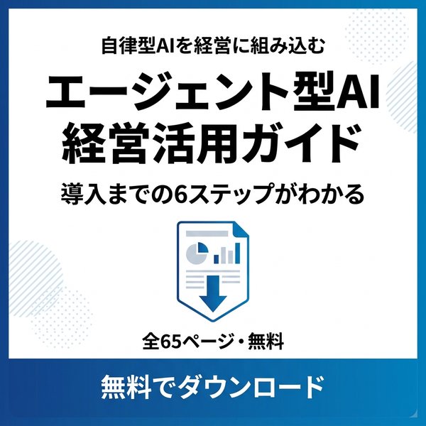 エージェント型AI経営活用ガイド 無料ダウンロード
