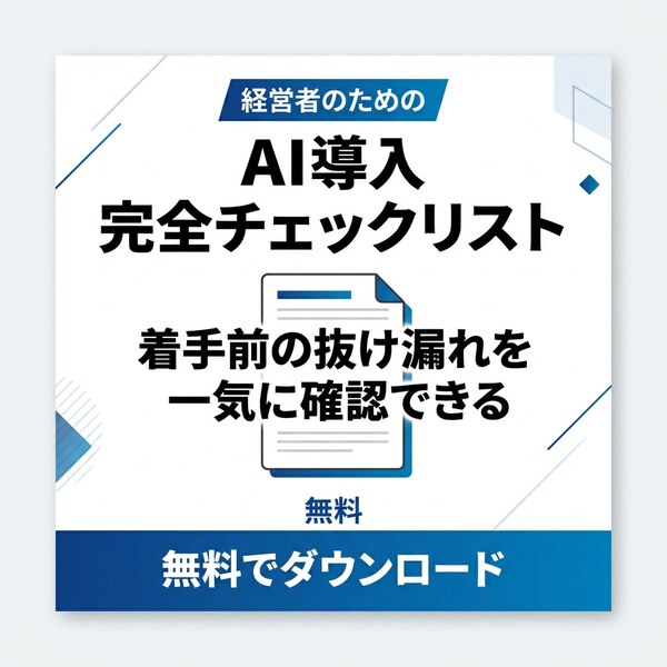 AI導入完全チェックリスト 無料ダウンロード