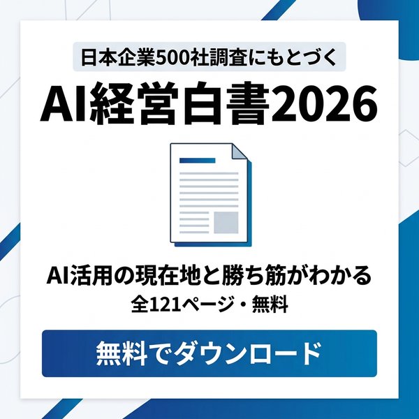 AI経営白書2026 無料ダウンロード