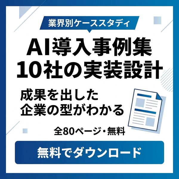 AI導入事例集10社 無料ダウンロード