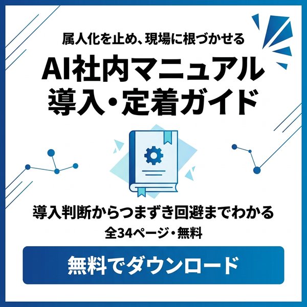AI社内マニュアル導入・定着ガイド 無料ダウンロード