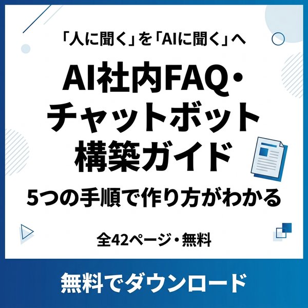 AI社内FAQ・チャットボット構築ガイド 無料ダウンロード