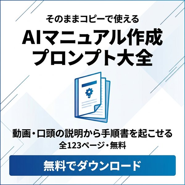 AIマニュアル作成プロンプト大全 無料ダウンロード