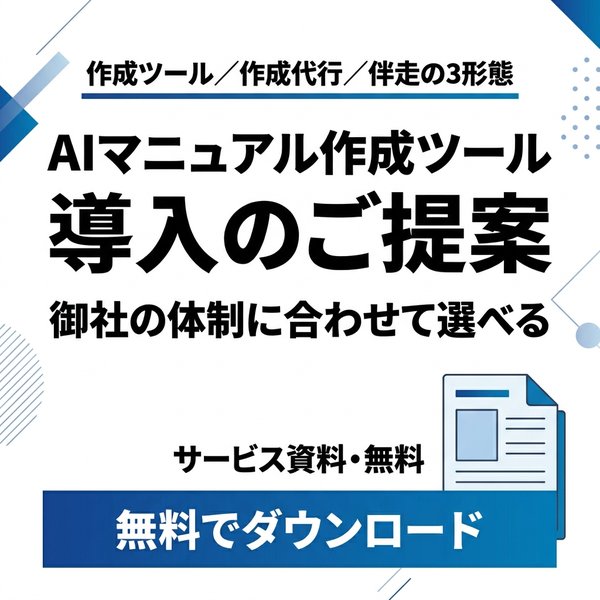 AIマニュアル作成ツール導入のご提案 無料ダウンロード