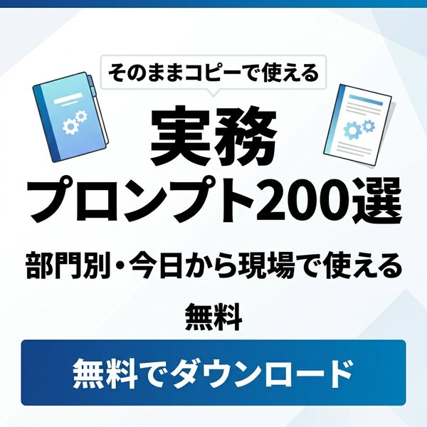 実務プロンプト200選 無料ダウンロード