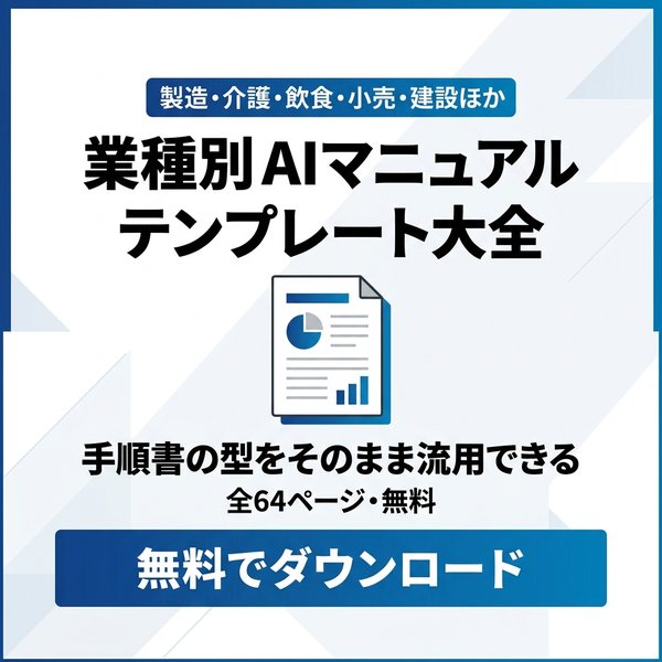 業種別AIマニュアルテンプレート大全 無料ダウンロード
