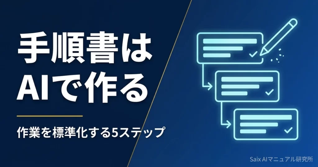 手順書をAIで作成する方法｜作業手順を標準化する5つのステップ