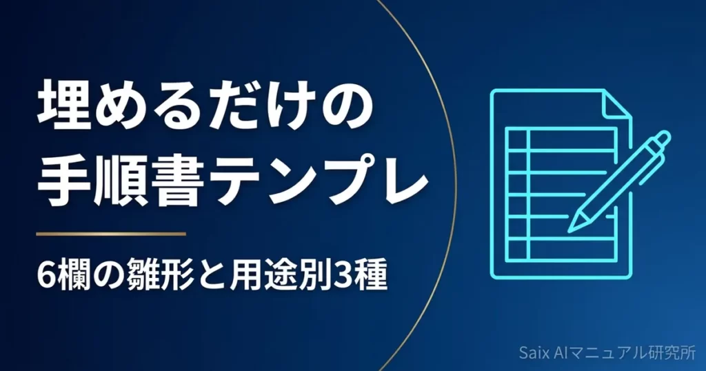 埋めるだけの手順書テンプレ｜6欄の雛形と用途別3種