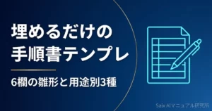 埋めるだけの手順書テンプレ｜6欄の雛形と用途別3種