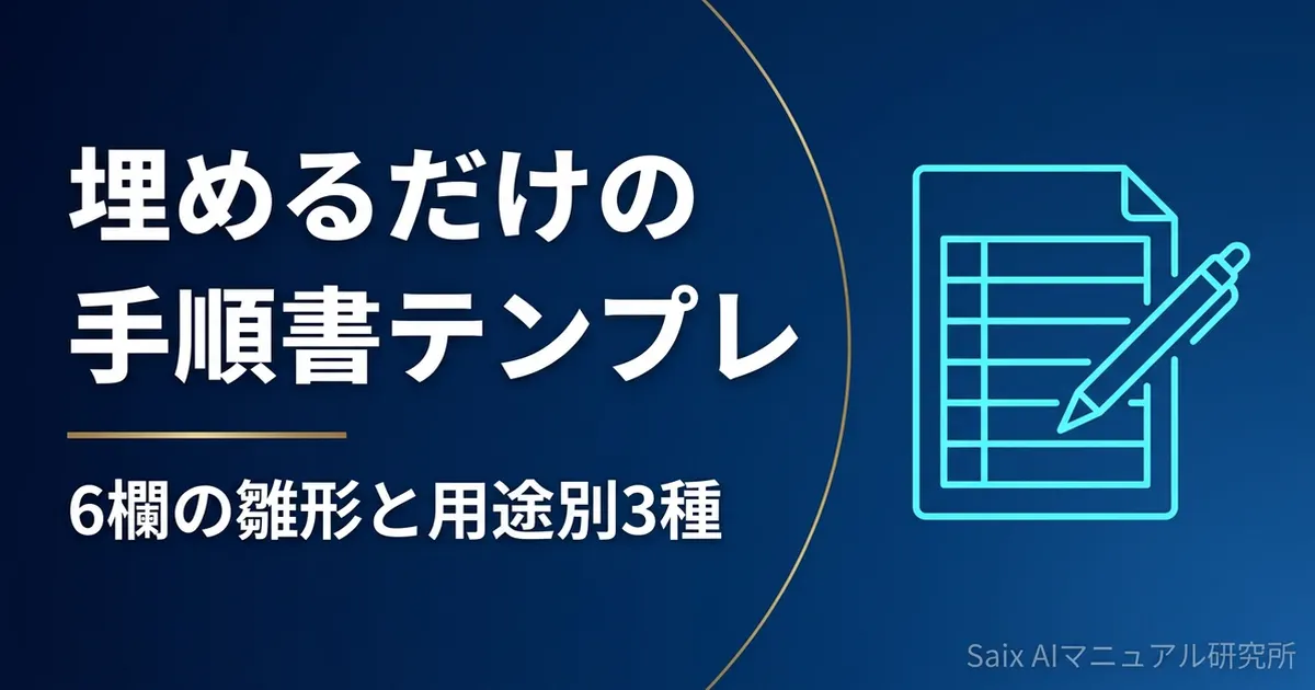 埋めるだけの手順書テンプレ|6欄の雛形と用途別3種