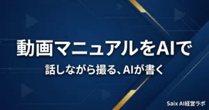 動画マニュアルをAIで作る