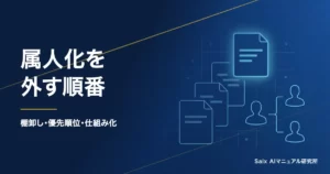 AIで属人化を解消する方法｜棚卸しから仕組み化までの手順