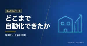 AIエージェントの導入事例｜どこまで自動化できたか