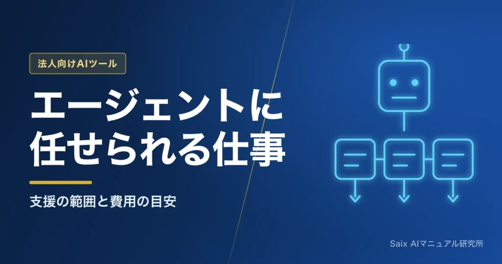AIエージェント導入支援｜任せられる業務と費用