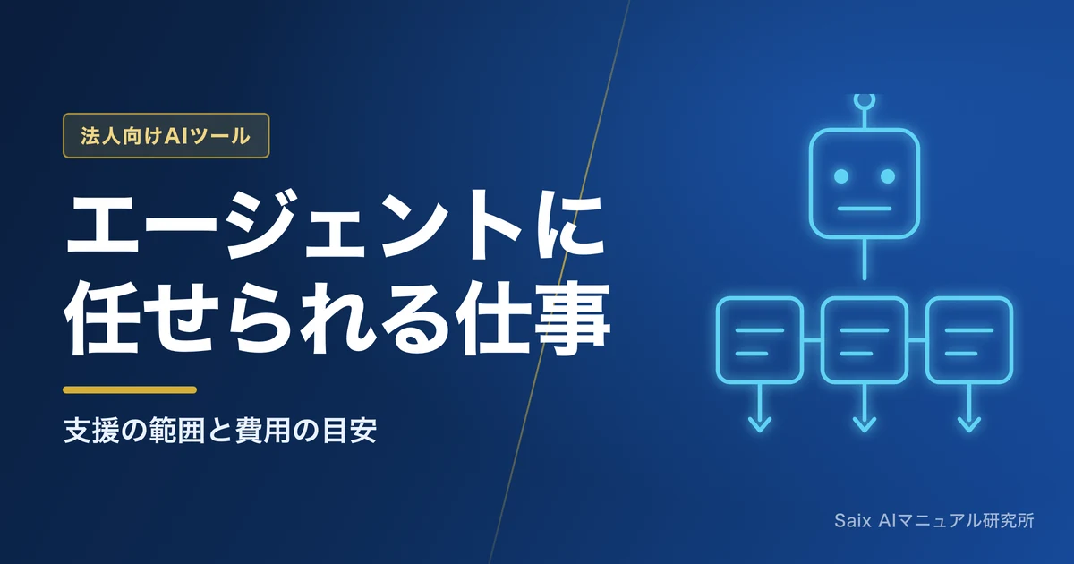 AIエージェント導入支援|任せられる業務と費用