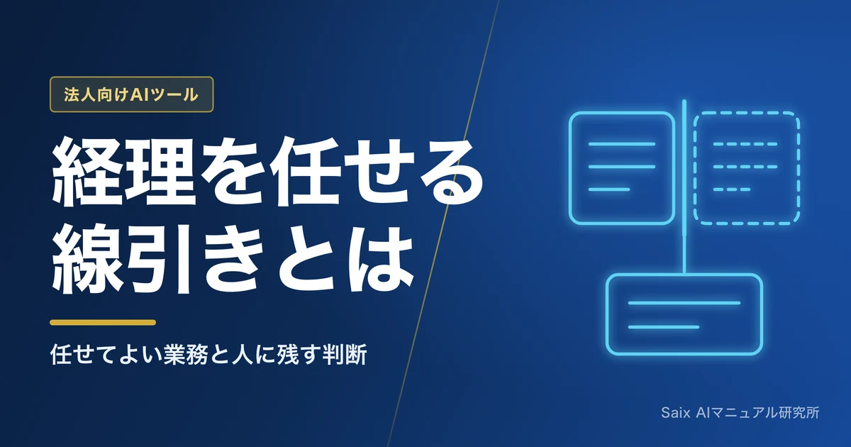 AIエージェントに経理業務を任せる|任せられる範囲の線引き