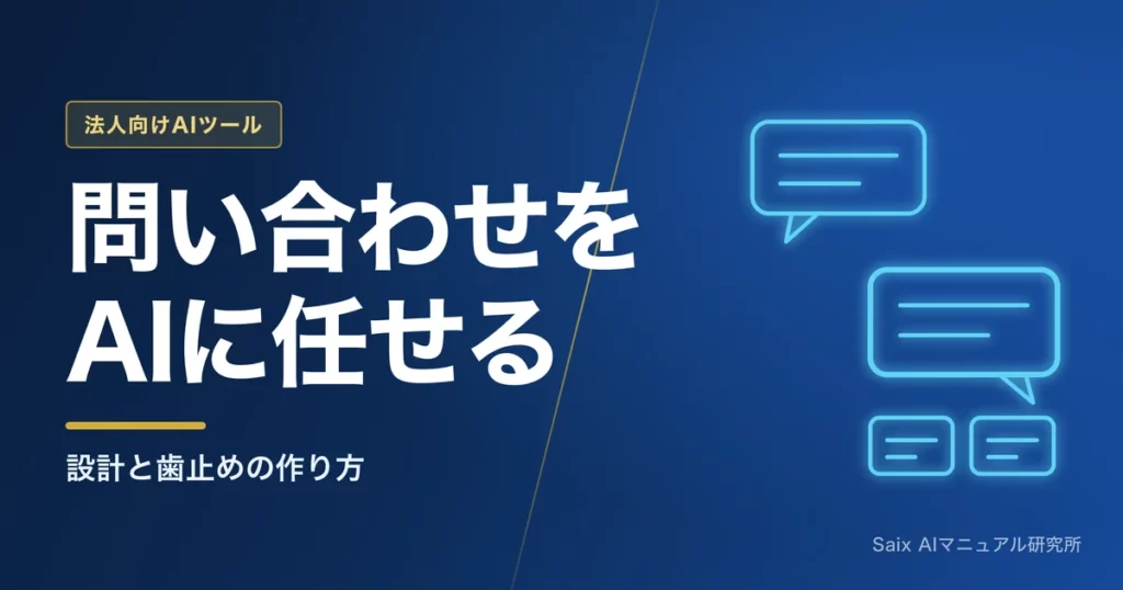 AIエージェントで問い合わせ対応を任せる｜設計と注意点