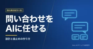 AIエージェントで問い合わせ対応を任せる｜設計と注意点