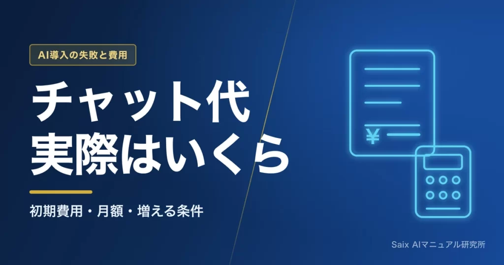 AIチャットボットの導入費用｜初期・月額と、増える条件