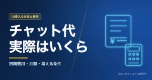 AIチャットボットの導入費用｜初期・月額と、増える条件