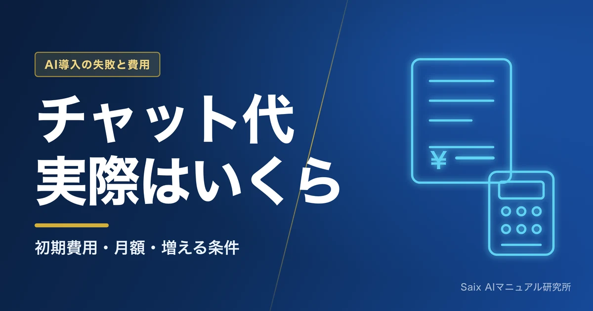 AIチャットボットの導入費用｜初期・月額と、増える条件