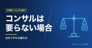 AIコンサルは本当に必要か｜自社でやれる範囲の線引き