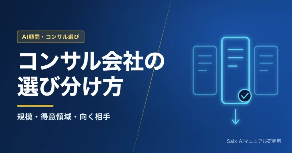 AIコンサル会社12選｜規模・得意領域で選ぶ