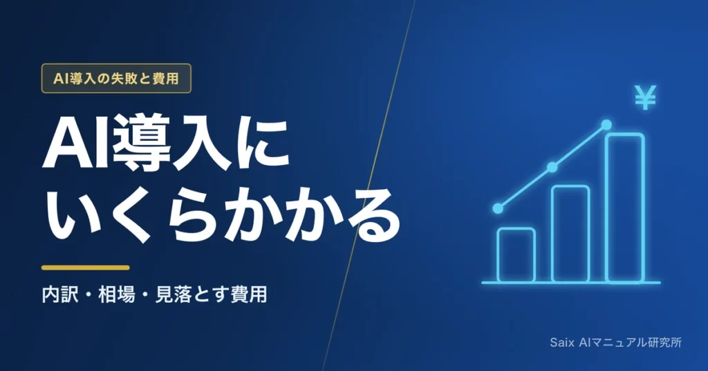 AI導入の費用｜何にいくらかかるのか
